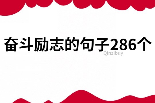 奋斗励志的句子286个