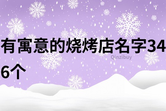 有寓意的烧烤店名字346个