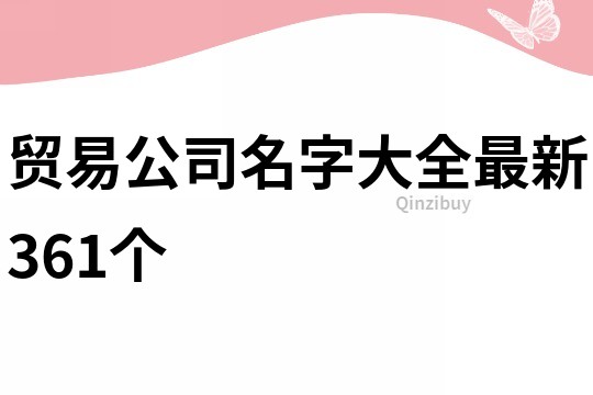 贸易公司名字大全最新361个