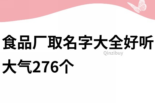 食品厂取名字大全好听大气276个