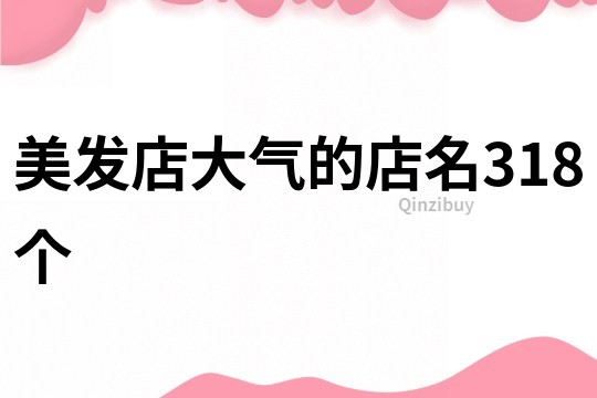 美发店大气的店名318个