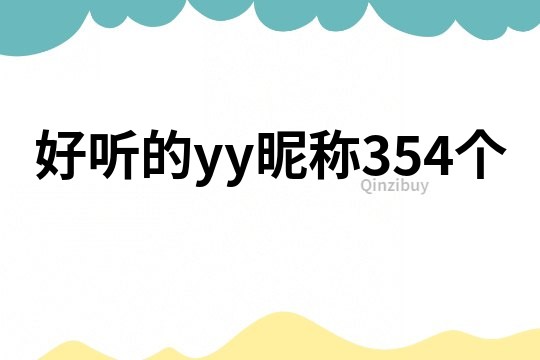 好听的yy昵称354个