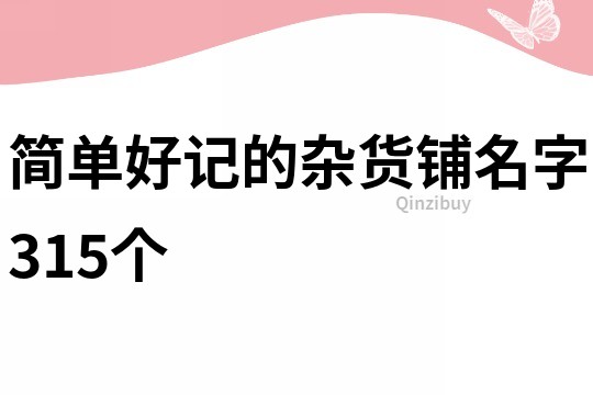 简单好记的杂货铺名字315个