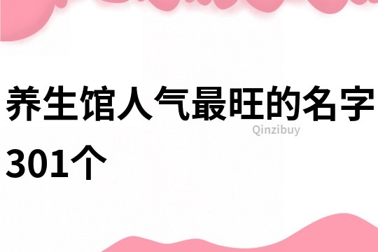 养生馆人气最旺的名字301个