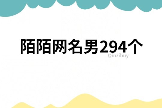 陌陌网名男294个