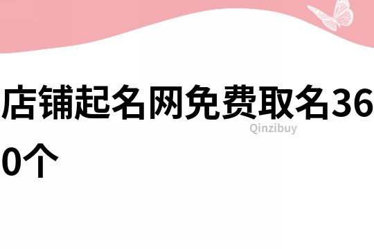 店铺起名网免费取名360个