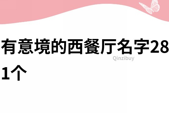 有意境的西餐厅名字281个