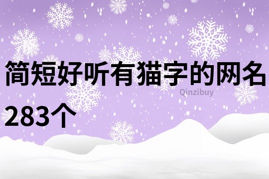 简短好听有猫字的网名283个