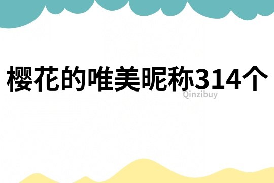 樱花的唯美昵称314个