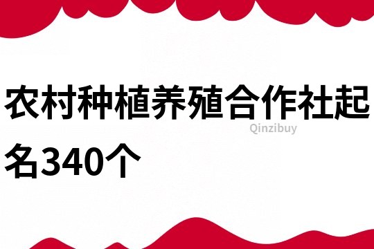 农村种植养殖合作社起名340个