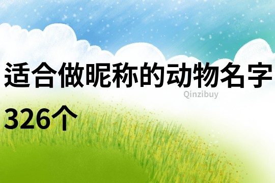 适合做昵称的动物名字326个