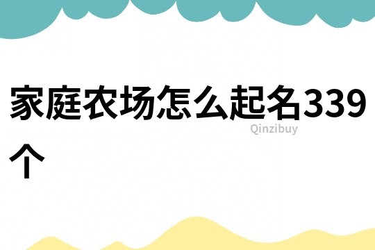 家庭农场怎么起名339个