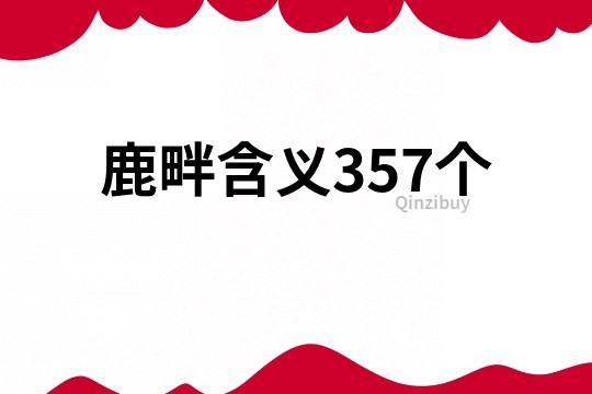 鹿畔含义357个