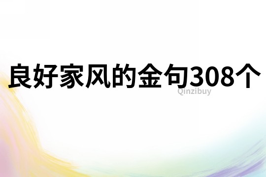 良好家风的金句308个