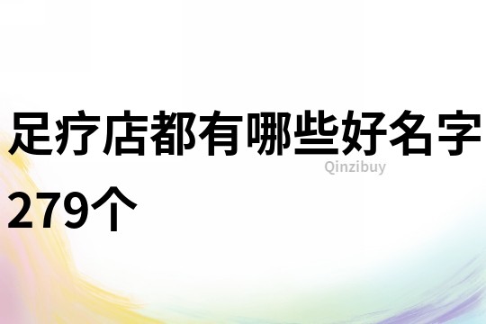 足疗店都有哪些好名字279个