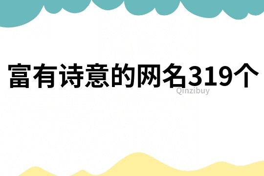 富有诗意的网名319个