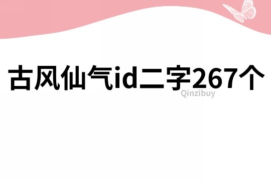 古风仙气id二字267个