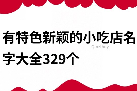 有特色新颖的小吃店名字大全329个