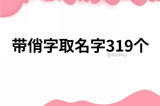 带俏字取名字319个