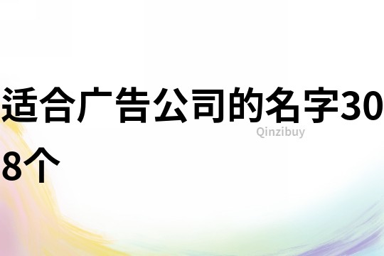 适合广告公司的名字308个