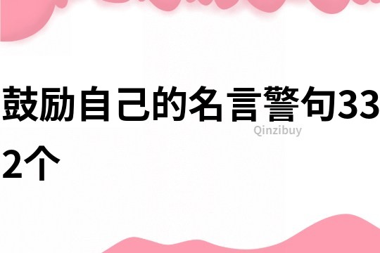 鼓励自己的名言警句332个