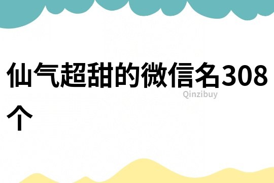 仙气超甜的微信名308个