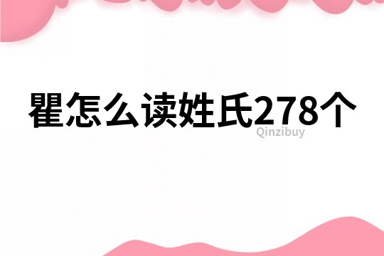 瞿怎么读姓氏278个