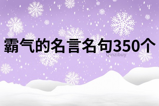 霸气的名言名句350个