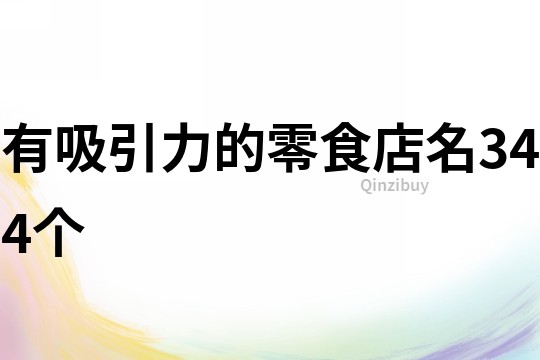 有吸引力的零食店名344个