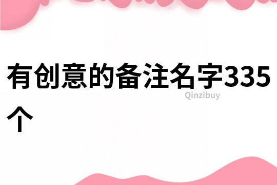 有创意的备注名字335个