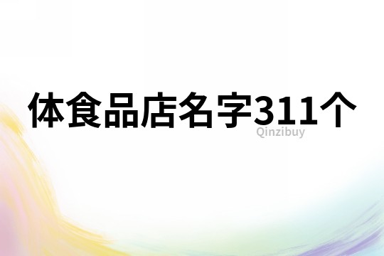 体食品店名字311个