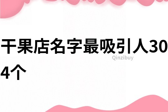 干果店名字最吸引人304个