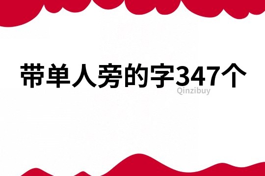 带单人旁的字347个