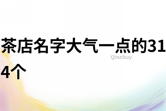 茶店名字大气一点的314个