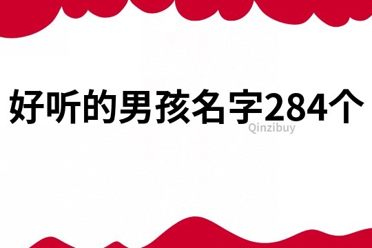 好听的男孩名字284个