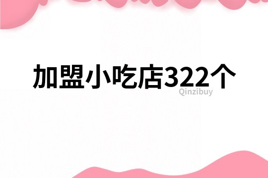 加盟小吃店322个