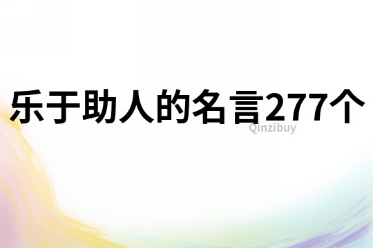 乐于助人的名言277个