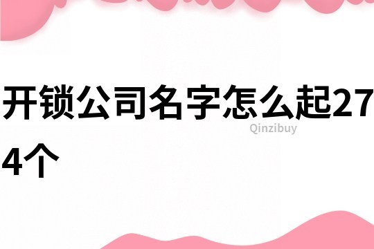 开锁公司名字怎么起274个