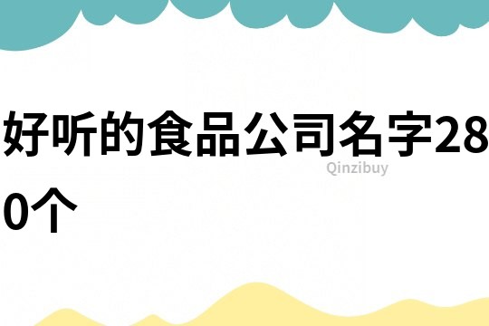 好听的食品公司名字280个