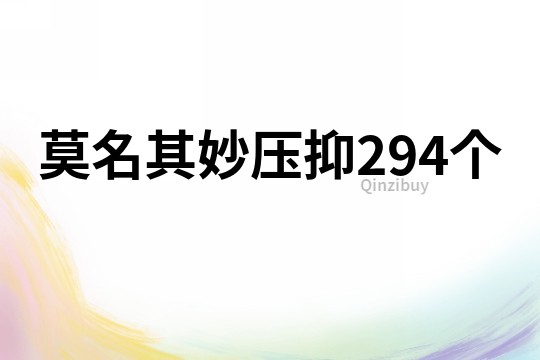 莫名其妙压抑294个