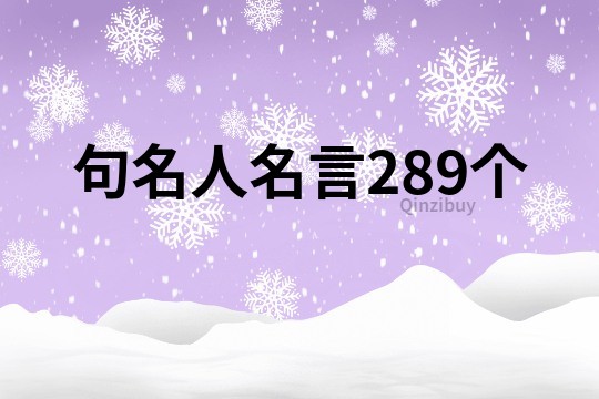 句名人名言289个