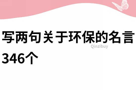 写两句关于环保的名言346个