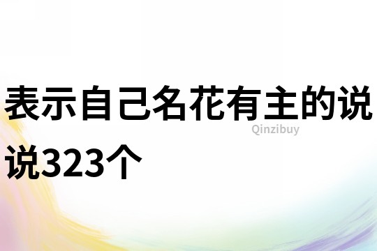 表示自己名花有主的说说323个