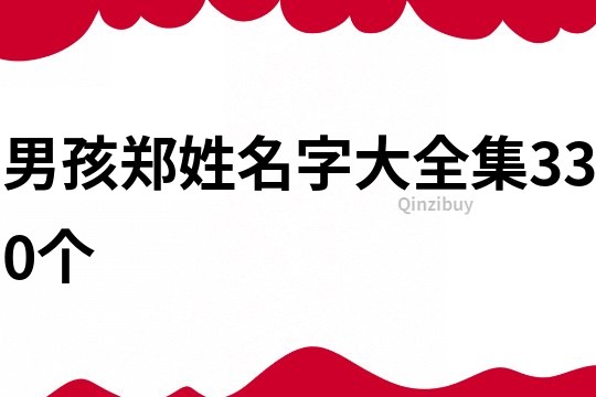 男孩郑姓名字大全集330个