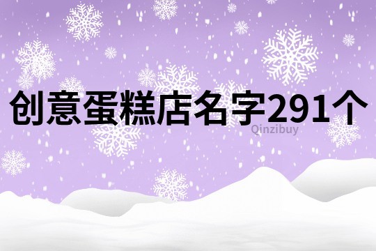 创意蛋糕店名字291个