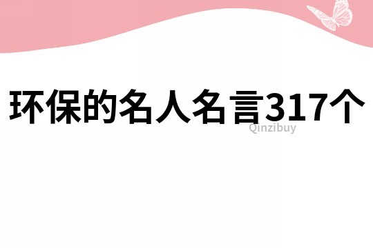 环保的名人名言317个