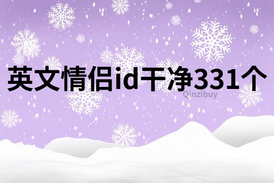 英文情侣id干净331个