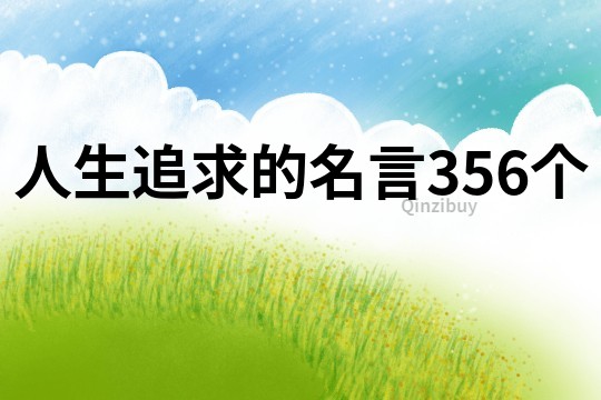 人生追求的名言356个