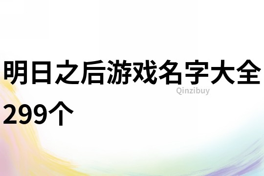 明日之后游戏名字大全299个