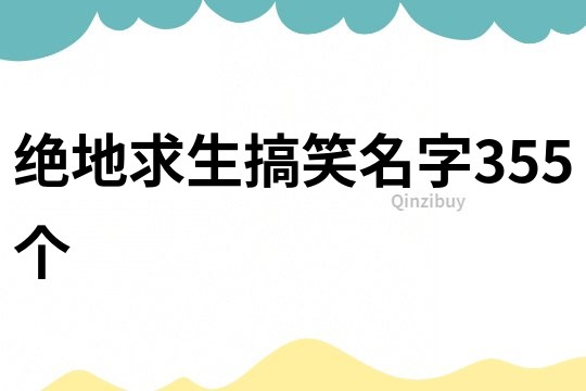 绝地求生搞笑名字355个